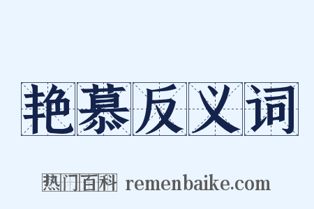 艳慕反义词是什么意思的图片